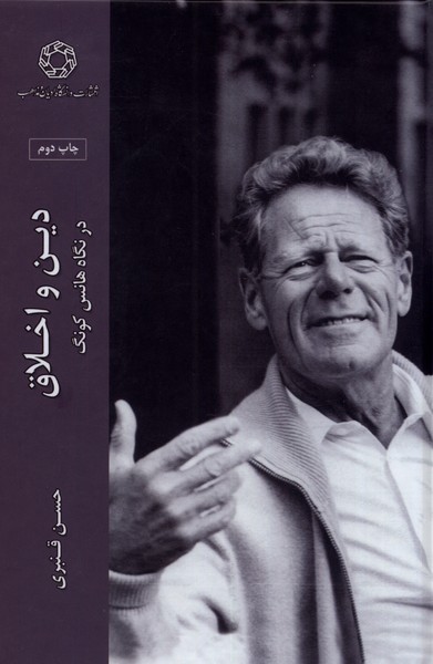 پایانه - دین و اخلاق در نگاه هانس کونگ