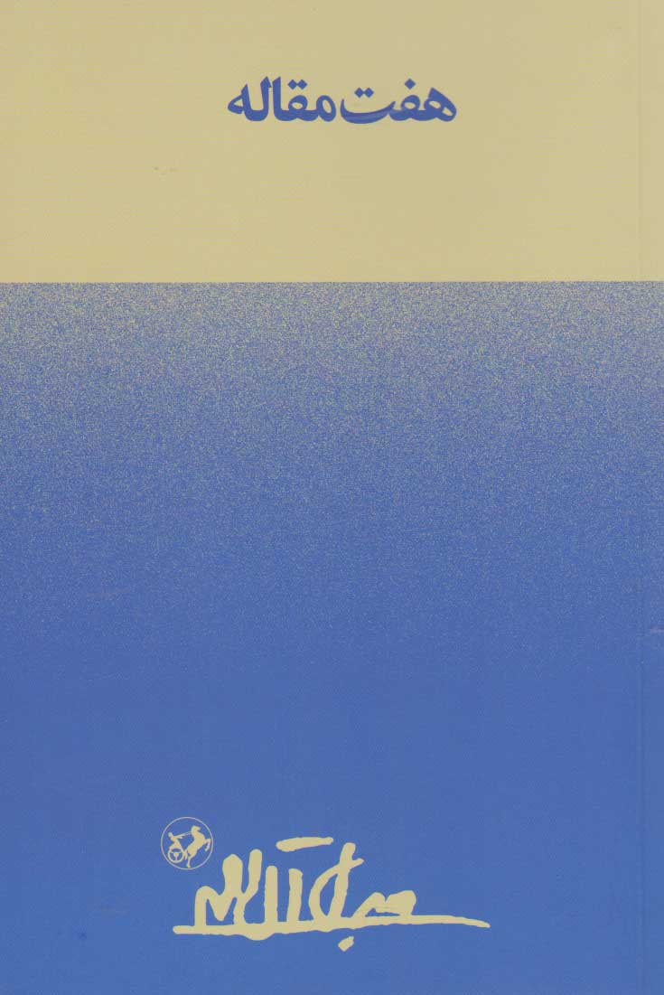 پایانه - هفت مقاله