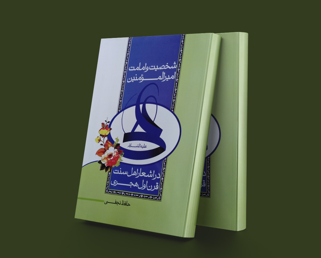 پایانه - شخصیت و امامت امیر المومنین علی (ع)