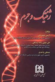 پایانه - ژنتیک و جرم