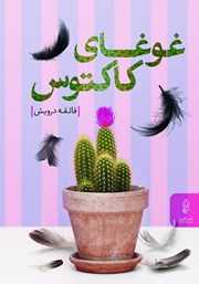 پایانه - غوغای کاکتوس