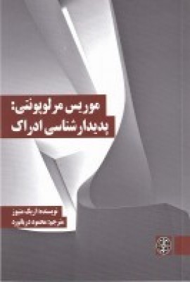 پایانه - موریس مرلوپونتی: پدیدار شناسی ادراک