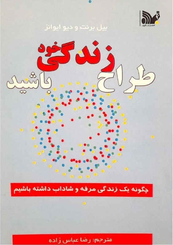 پایانه - طراح زندگی خود باشیم