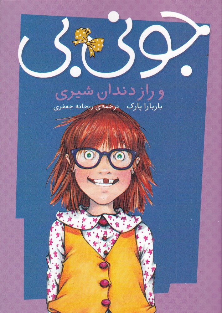 پایانه - جونی بی و راز دندان شیری