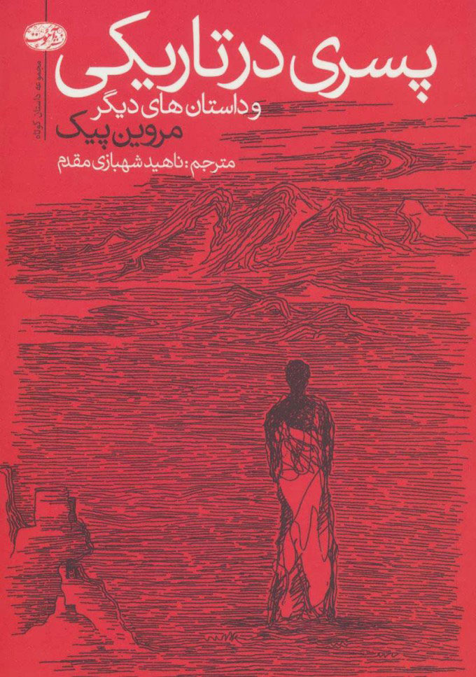 پایانه - پسری در تاریکی و داستان های دیگر