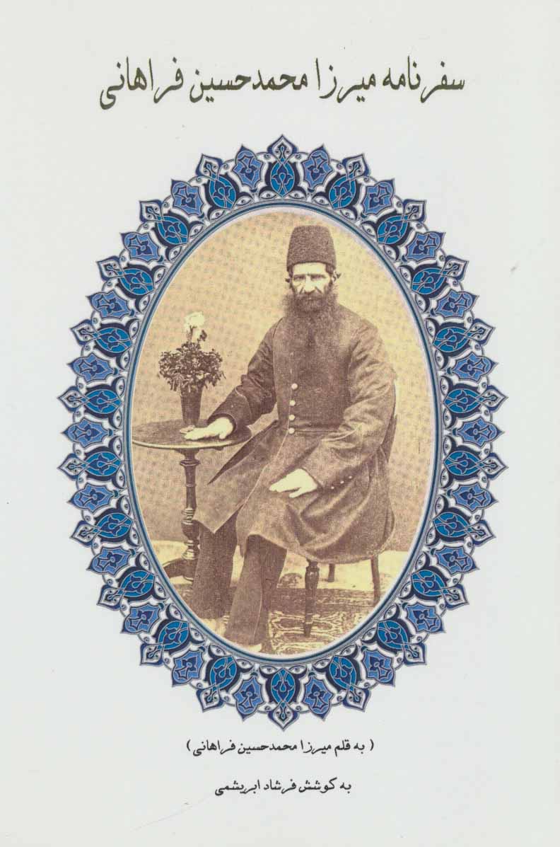 پایانه - سفرنامه میرزا محمدحسین فراهانی