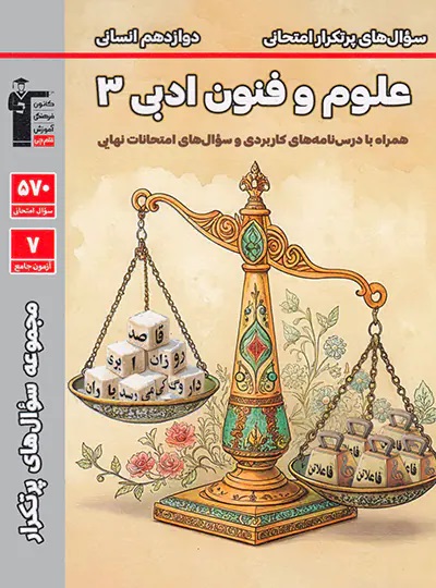 پایانه - سوال های پرتکرار علوم و فنون ادبی دوازدهم