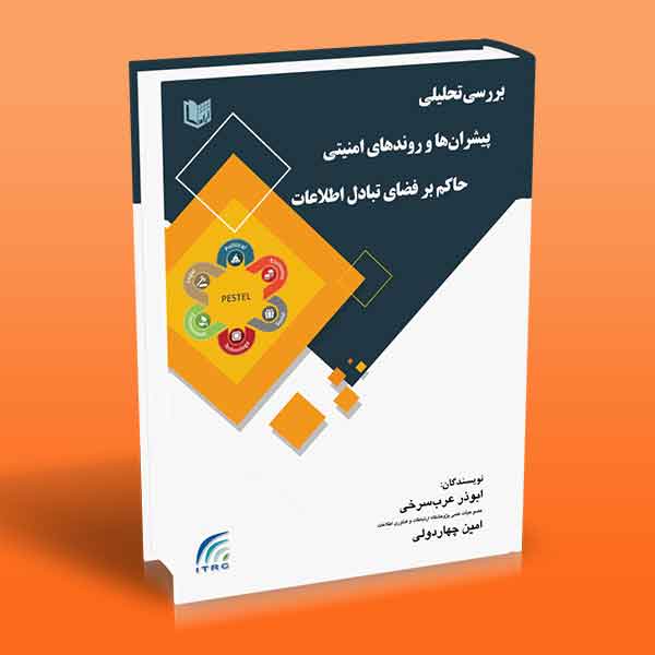 پایانه - بررسی تحلیلی پیشران ها و روندهای امنیتی حاکم بر فضای تبادل اطلاعات