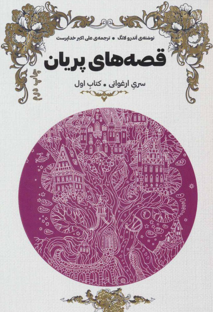 پایانه - قصه های پریان (سری ارغوانی)