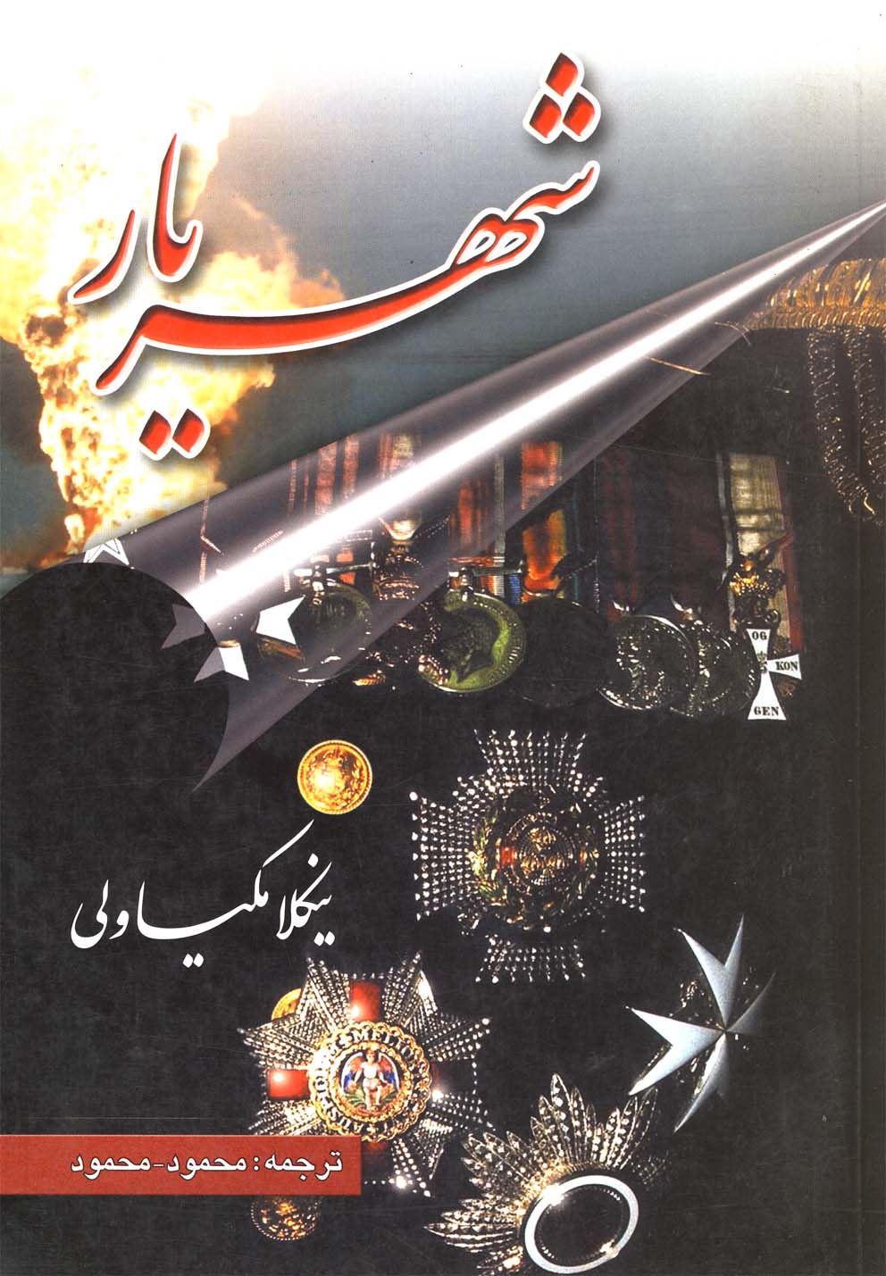 پایانه - شهریار