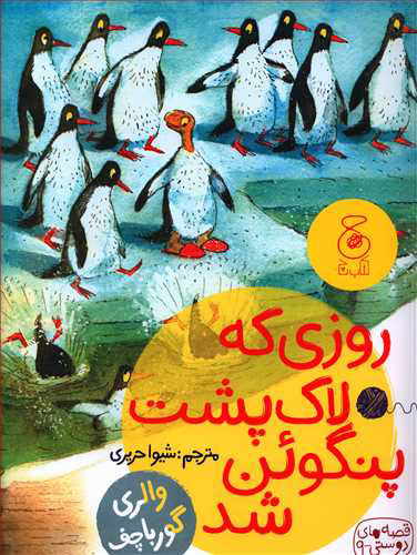 پایانه - روزی که لاک پشت پنگوئن شد