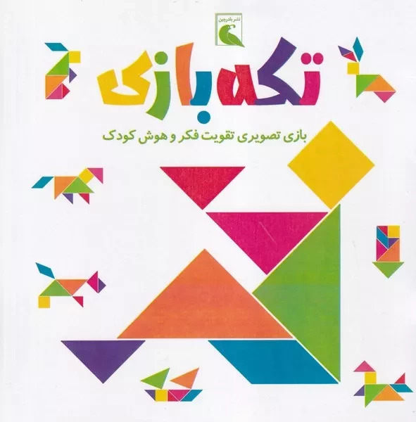 پایانه - تکه بازی