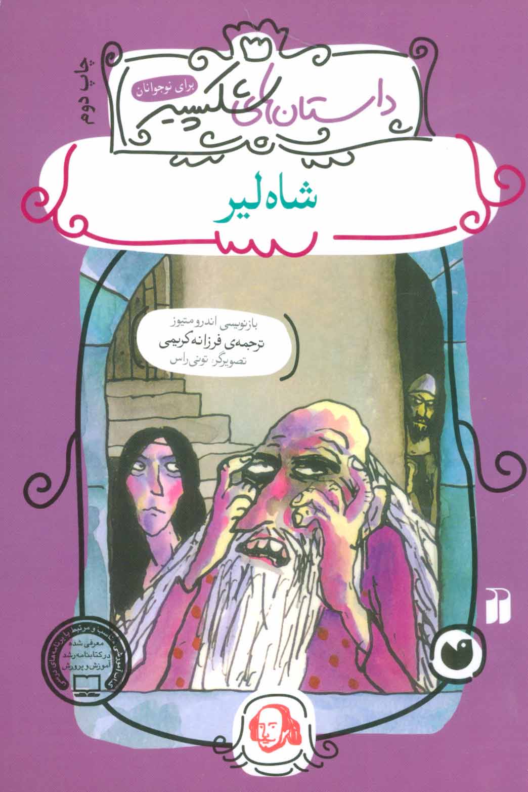 پایانه - شاه لیر