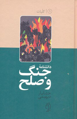 پایانه - دانشنامه جنگ و صلح (۱)