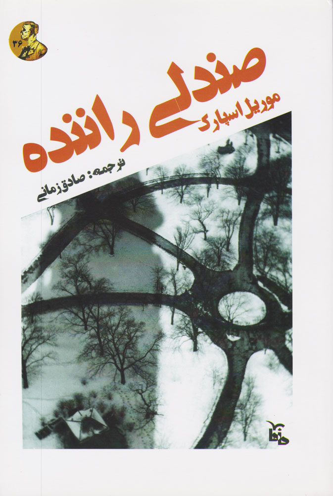 پایانه - صندلی راننده