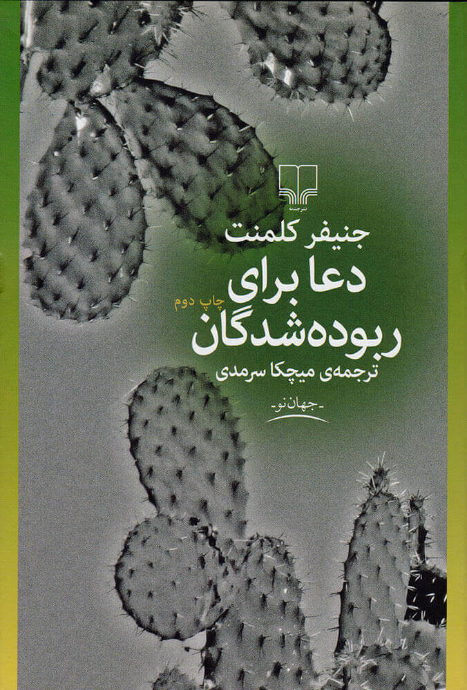 پایانه - دعا برای ربوده شدگان