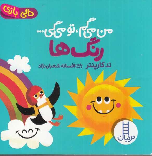 پایانه - من می گم تو می گی : رنگ ها