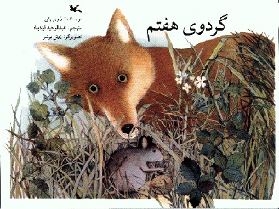 پایانه - گردوی هفتم