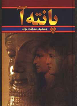 پایانه - پانته آ (دوره 2 جلدی)