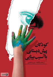 پایانه - کودکان پیش دبستانی با آسیب بینایی