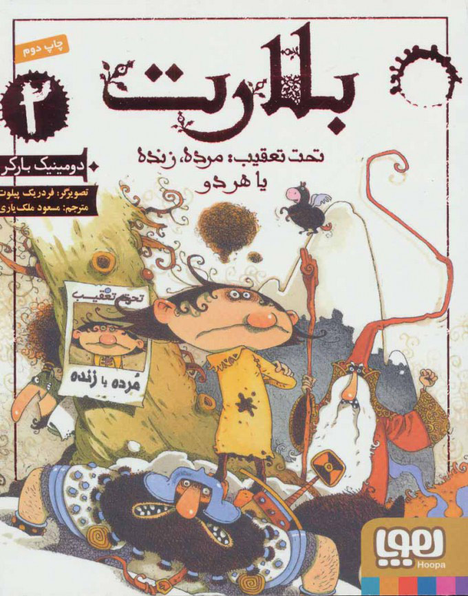 پایانه - بلارت 2