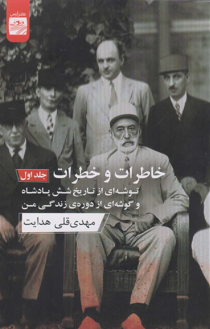 پایانه - خاطرات و خطرات (جلد اول)