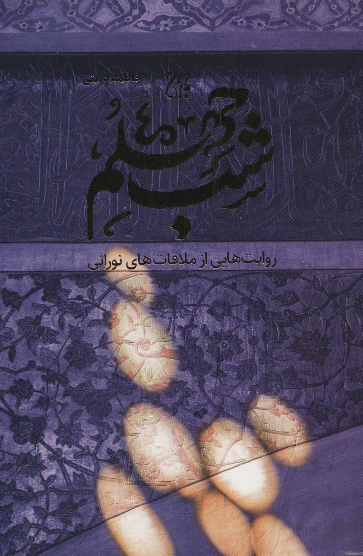 پایانه - شب چهلم