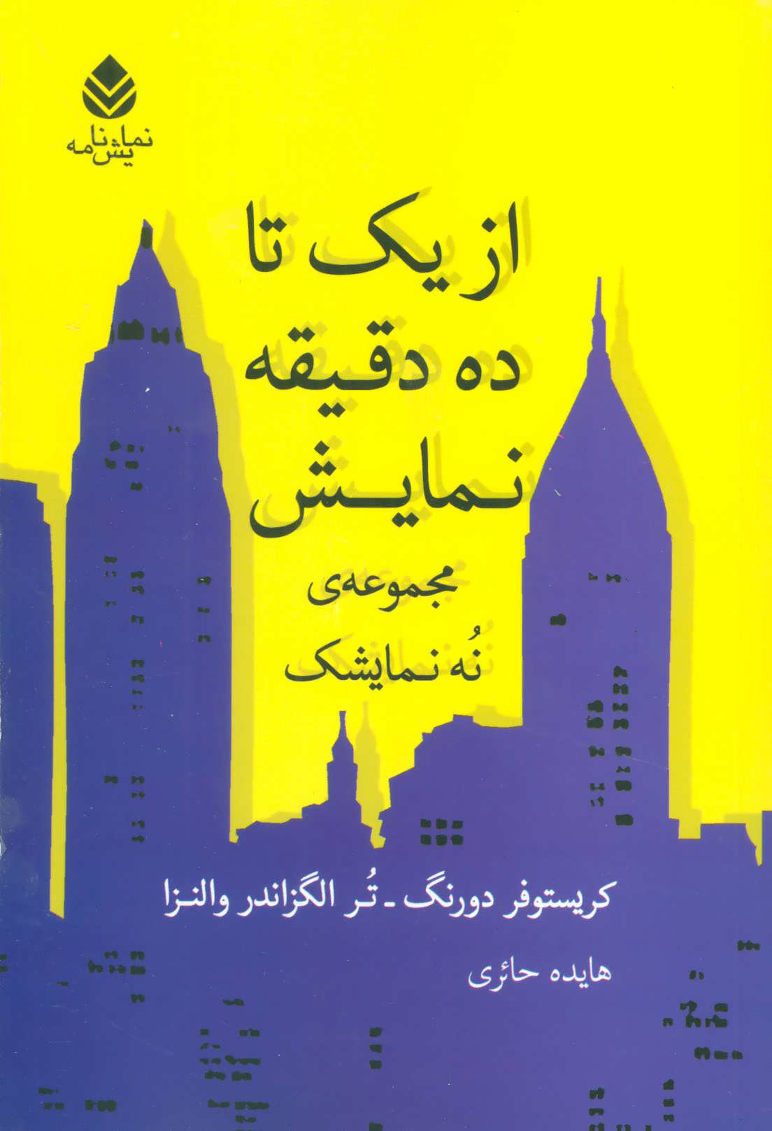 پایانه - از یک تا ده دقیقه نمایش