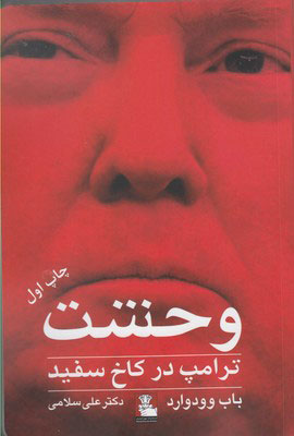 پایانه - وحشت