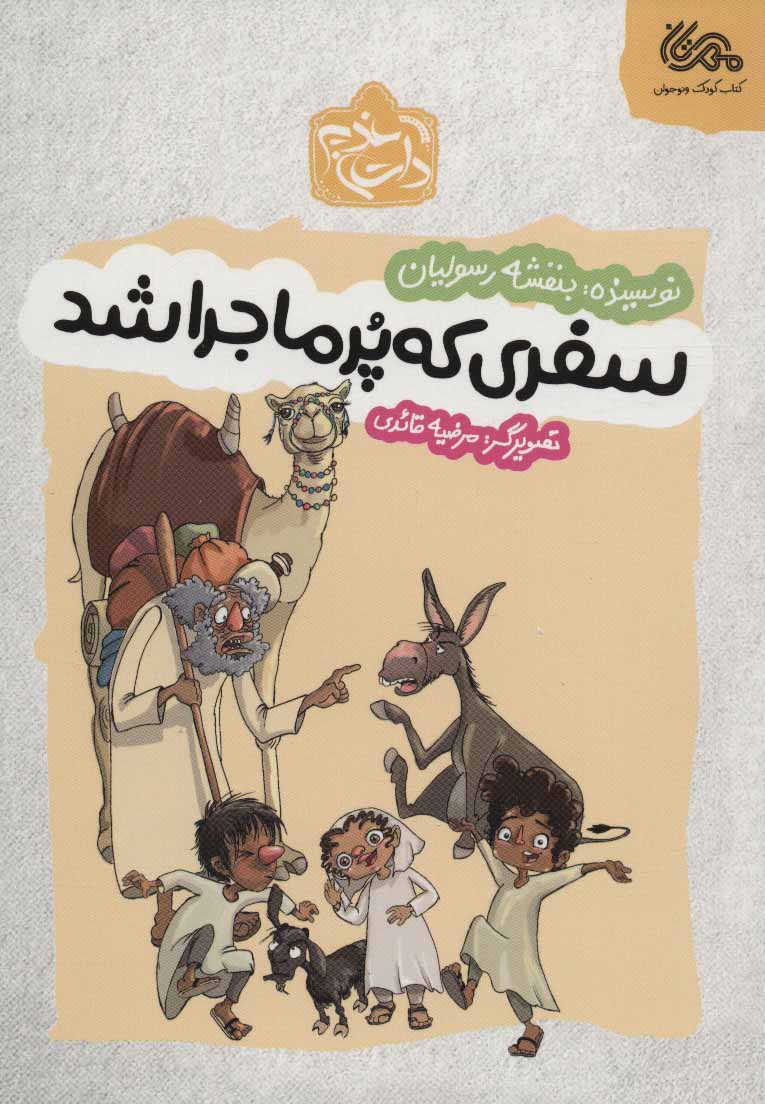 پایانه - سفری که پر ماجرا شد