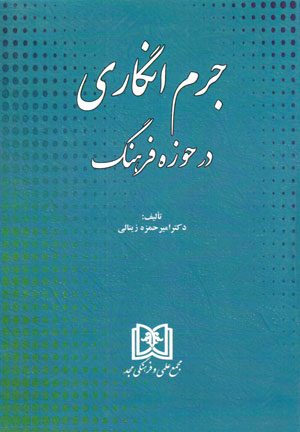 پایانه - جرم انگاری در حوزه فرهنگ