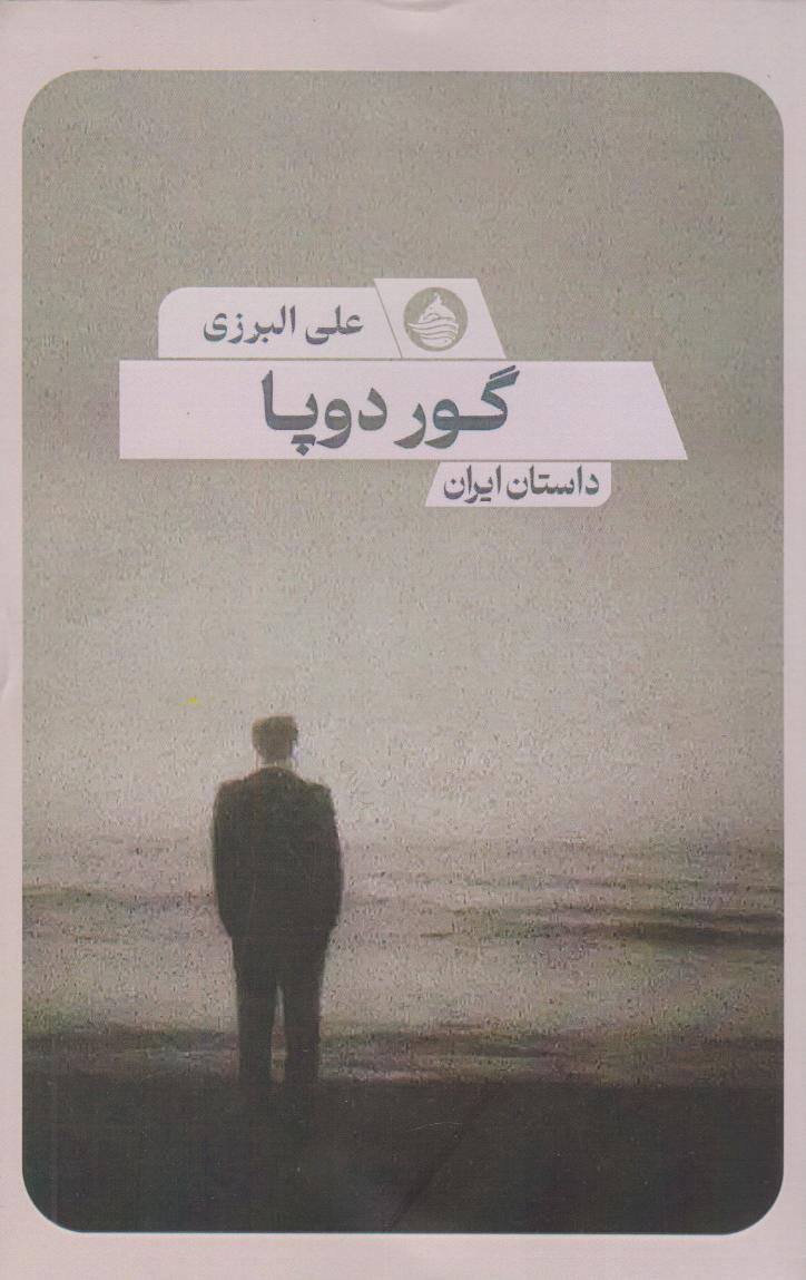 پایانه - گور دوپا