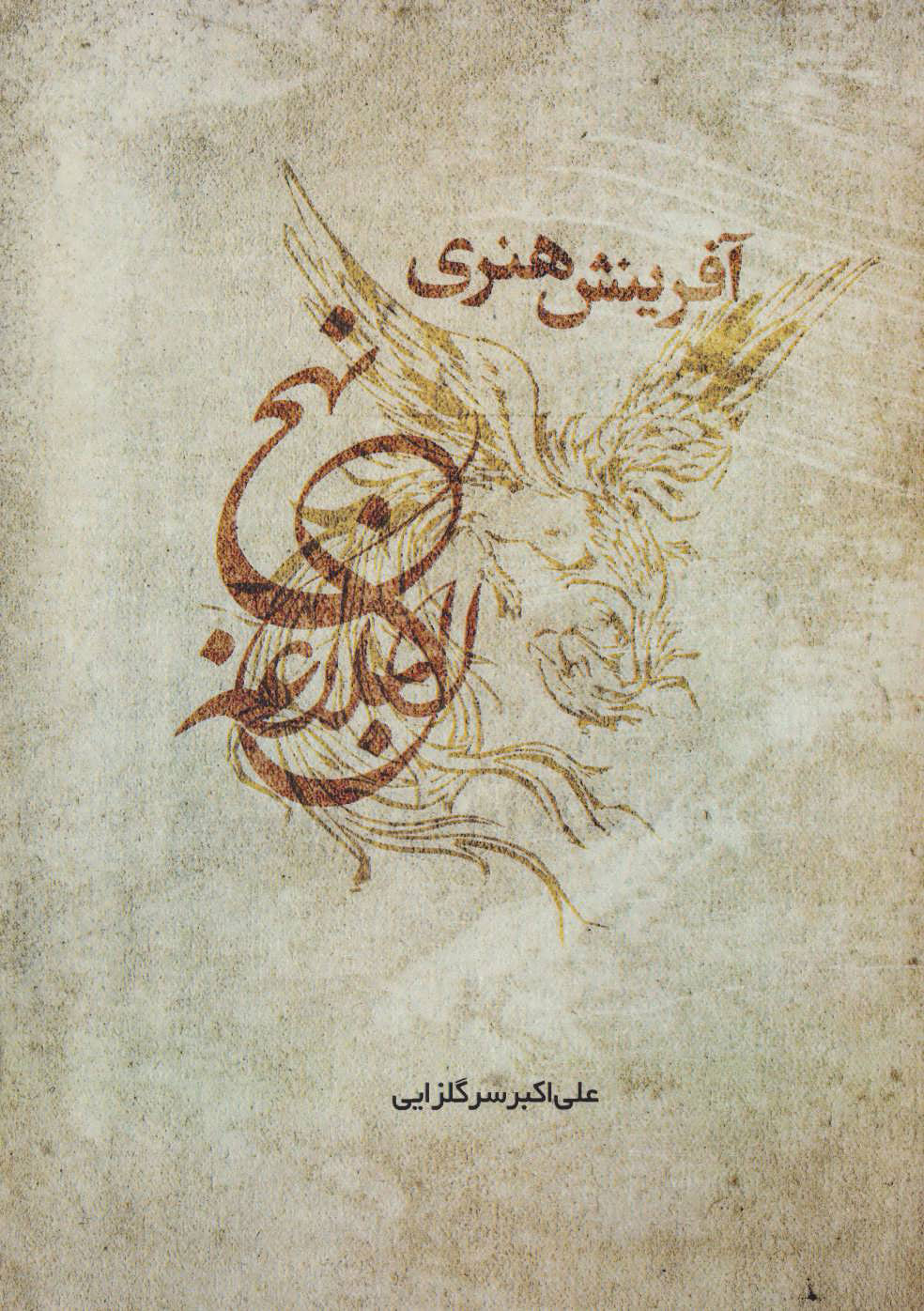 پایانه - آفرینش هنری نهج البلاغه