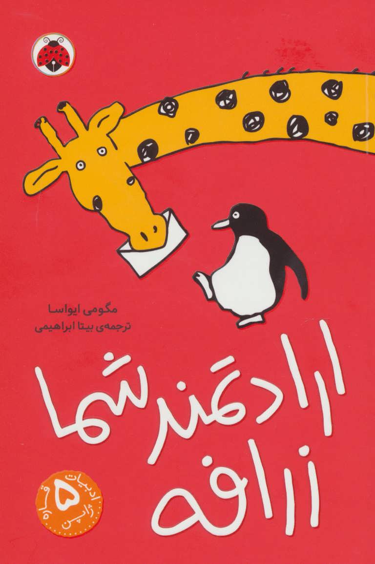 پایانه - ارادتمند شما زرافه