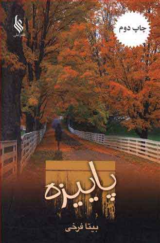 پایانه - پاییزه