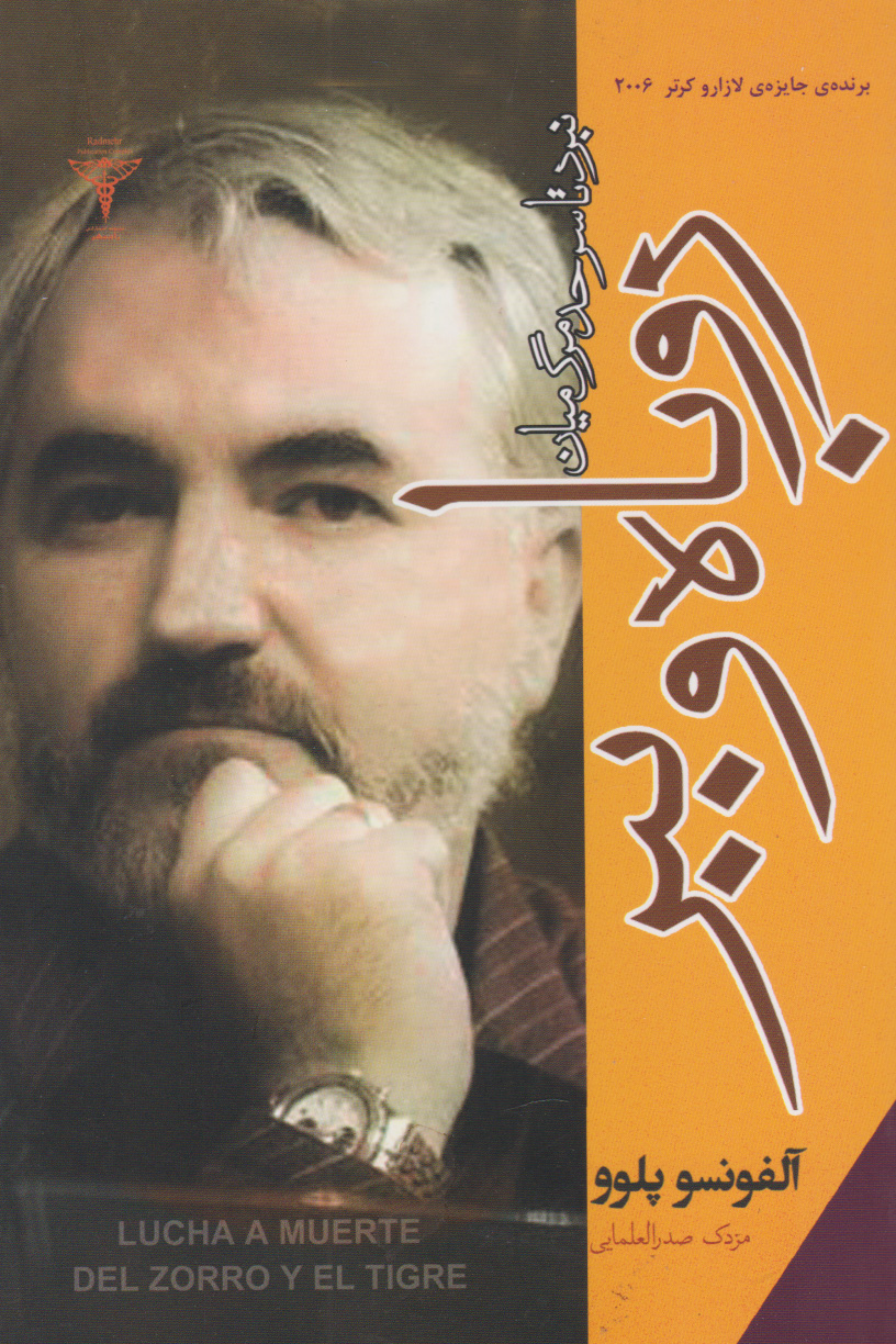 پایانه - نبرد تا سرحد مرگ میان روباه و ببر