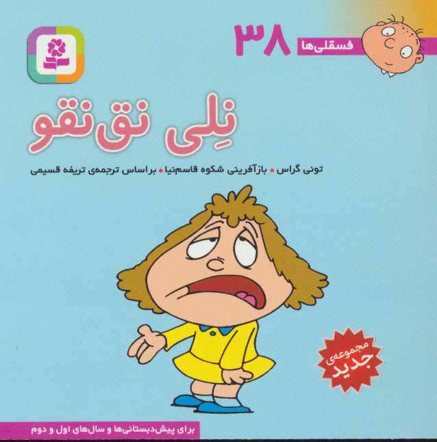 پایانه - نلی نق نقو