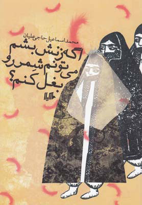 پایانه - اگه زنش بشم می تونم شمر رو بغل کنم