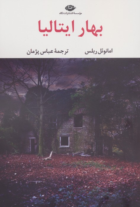 پایانه - بهار ایتالیا