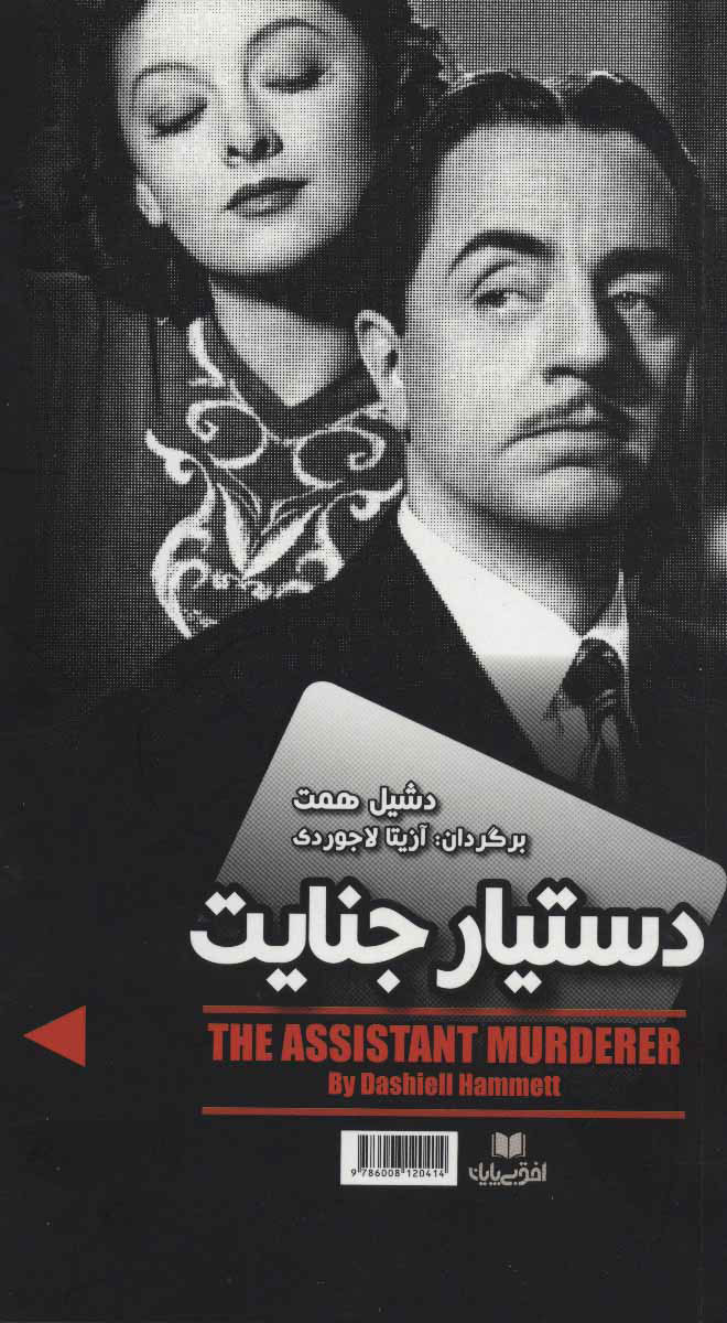 پایانه - دستیار جنایت/مردی به نام اسپید