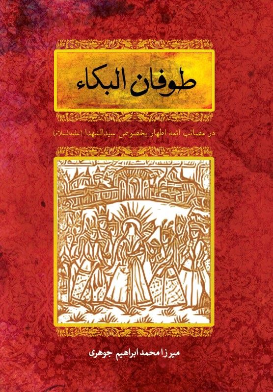 پایانه - طوفان البکاء