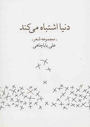 پایانه - دنیا اشتباه می کند