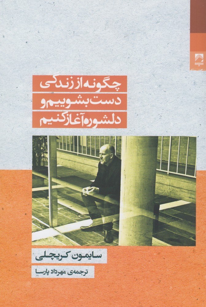 پایانه - چگونه از زندگی دست بشوییم و دلشوره آغاز کنیم