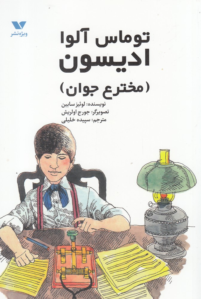 پایانه - توماس آلوا ادیسون