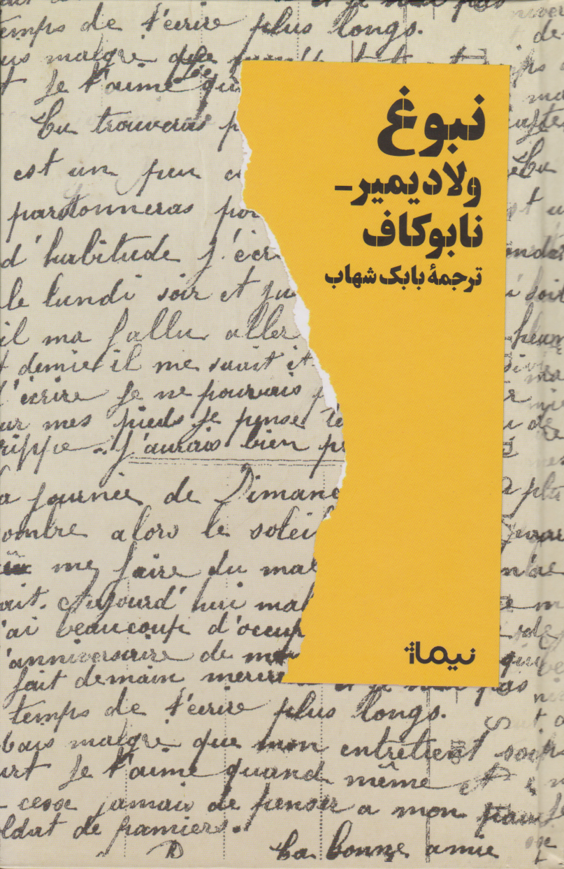 پایانه - نبوغ