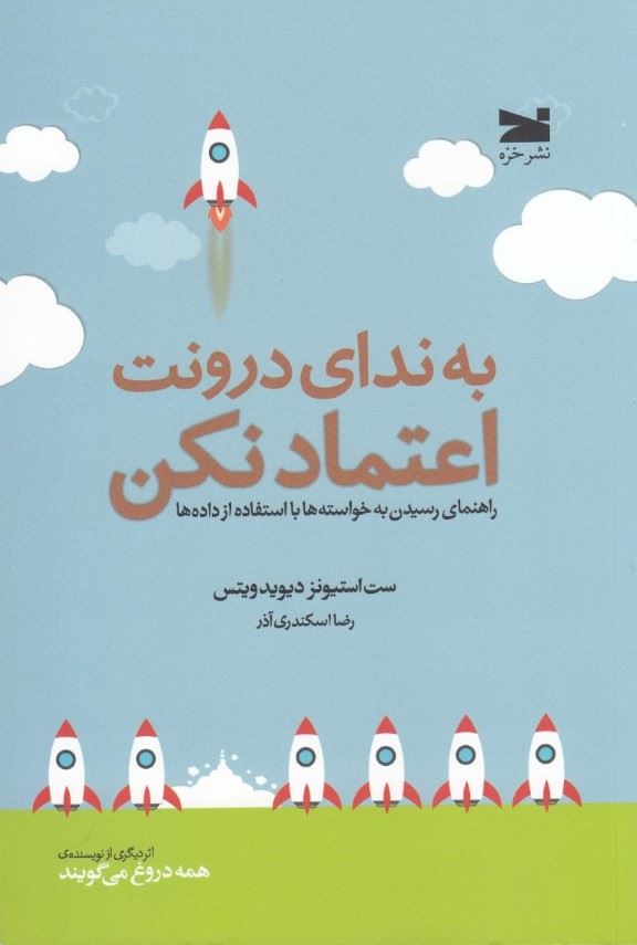 پایانه - به ندای درونت اعتماد نکن