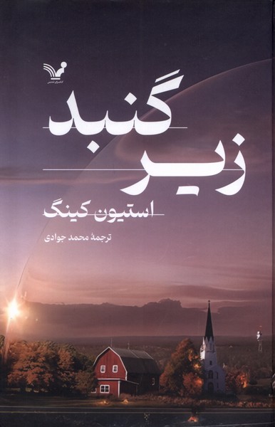 پایانه - زیرگنبد (2 جلدی)