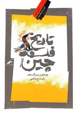 پایانه - تاریخ فلسفه چین