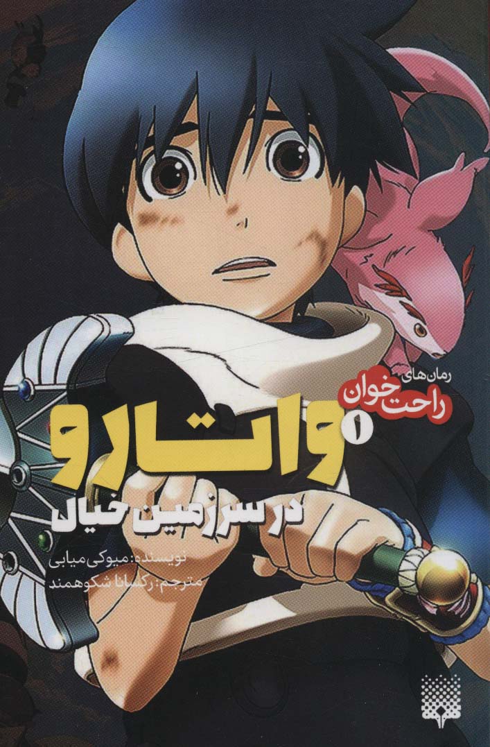 پایانه - واتارو در سرزمین خیال 1