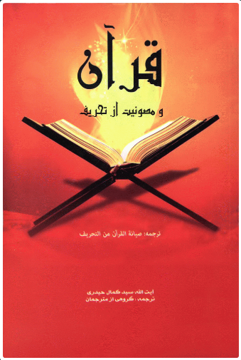 پایانه - قرآن و مصونیت از تحریف